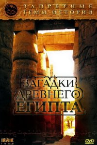 Запретные темы истории: Загадки древнего Египта 1 сезон